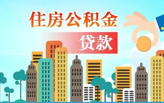 柳州公积金买房政策（现在公积金买房政策）